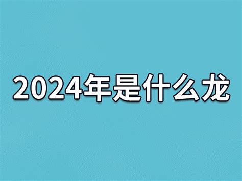 2024是什么年|2024年是什么年